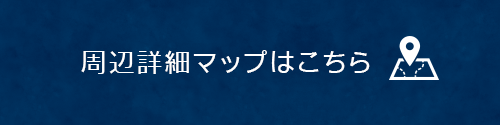 周辺詳細マップはこちら