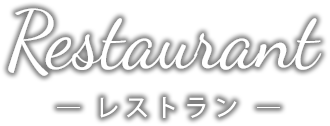 レストラン