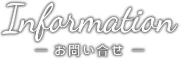 お問い合せ