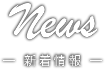 新着情報