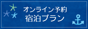 オンライン予約 宿泊プラン