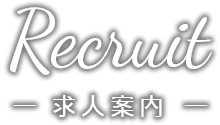 求人案内